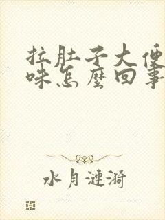 拉肚子大便酸臭味怎么回事