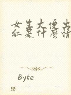 女生大便出血鲜红是什么情况