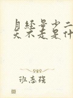 月经量少二十多天不走是什么原因?