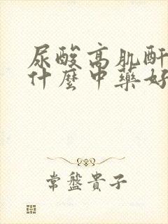 尿酸高肌酐高吃什么中药好