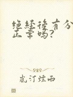 绝经后有分泌物正常吗?