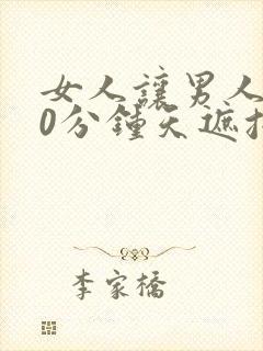 女人让男人桶30分钟天遮挡