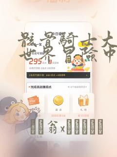 骸骨骑士大人异世界冒险中：结局+番外