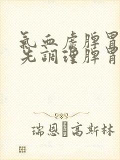 气血虚脾胃虚弱先调理脾胃在补气血