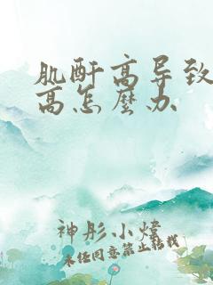 肌酐高导致尿酸高怎么办