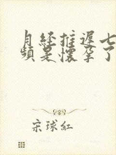 月经推迟七天尿频是怀孕了吗