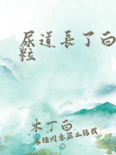 尿道长了白色肉粒