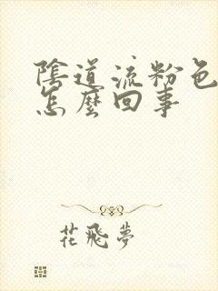 阴道流粉色血是怎么回事