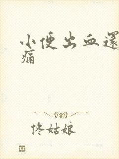 小便出血还有点痛