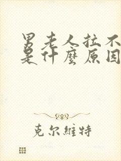 男老人拉不出尿是什么原因