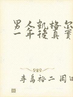 男人凯格尔运动一年后真实感受