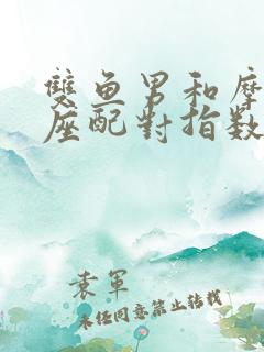 双鱼男和摩羯女座配对指数