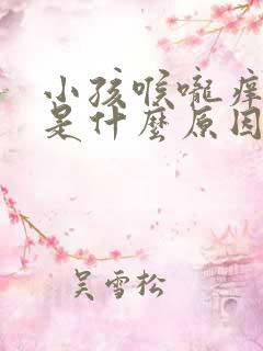 小孩喉咙痒干咳是什么原因