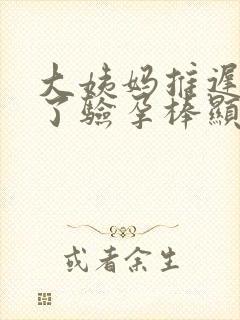 大姨妈推迟6天了验孕棒显示没有怀孕