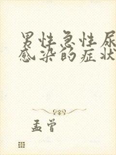 男性急性尿路系感染的症状