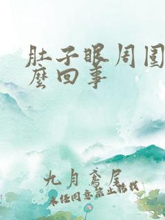 肚子眼周围痛怎么回事