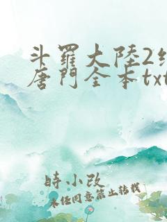 斗罗大陆2绝世唐门全本txt下载