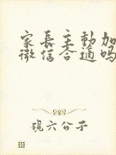 家长主动加老师微信合适吗