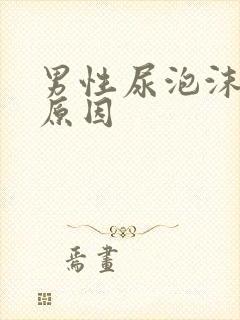 男性尿泡沫多的原因