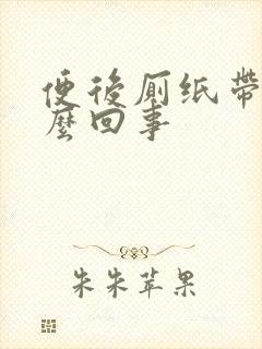 便后厕纸带血怎么回事