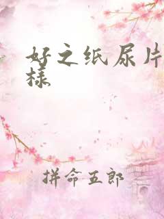 好之纸尿片怎么样