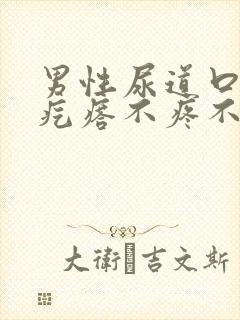 男性尿道口长小疙瘩不疼不痒