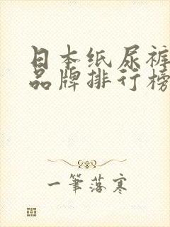 日本纸尿裤十大品牌排行榜