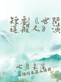 短剧《世间无我这般人》演员表