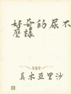 好奇的尿不湿怎么样