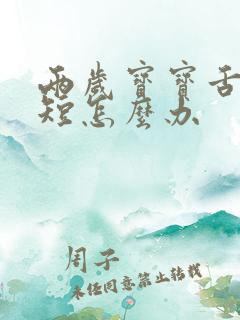 两岁宝宝舌系带短怎么办