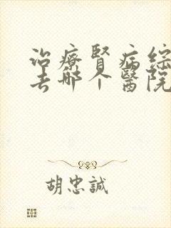 治疗肾病综合征去哪个医院好