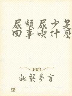 尿频尿少是怎么回事吃什么药