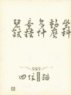 儿童多动坐不住该挂什么科