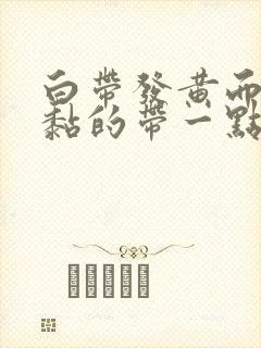 白带发黄而且黏黏的带一点血丝