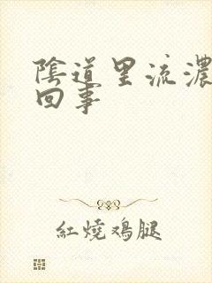 阴道里流浓怎么回事