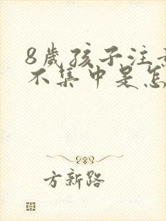 8岁孩子注意力不集中是怎么回事