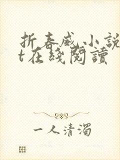 折春威小说txt在线阅读