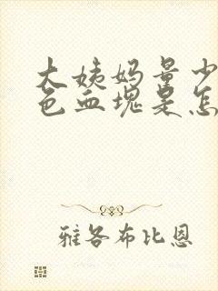 大姨妈量少有黑色血块是怎么回事