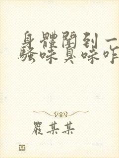 身体闻到一股尿骚味臭味咋回事