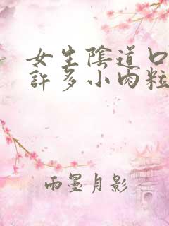 女生阴道口出现许多小肉粒