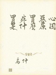 胃疼胃恶心想吐是什么原因