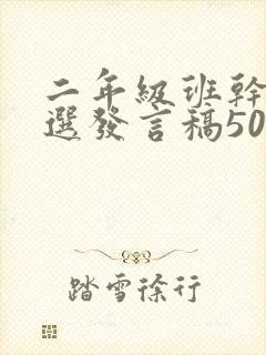 二年级班干部竞选发言稿50字