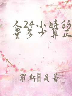 人24小时的尿量多少算正常