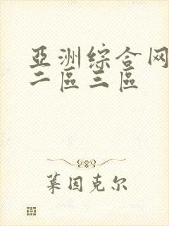 亚洲综合网一区二区三区