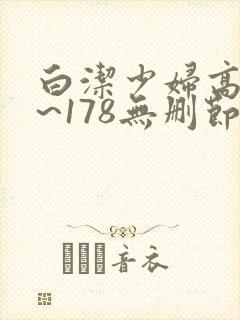 白洁少妇高义1~178无删节阅读