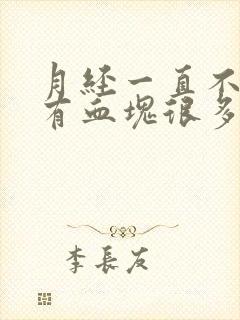 月经一直不走还有血块很多一坨