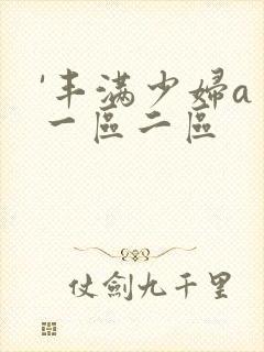 '丰满少妇a∨一区二区