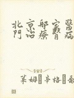 北京哪家医院专门治疗肾病