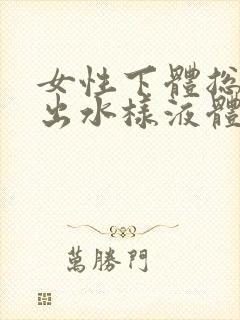 女性下体总是流出水样液体是怎么回事