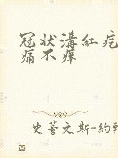 冠状沟红疙瘩不痛不痒